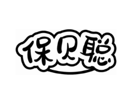 保贝聪商标原图 第10类医疗器械