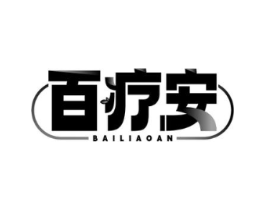 百疗安商标原图 第10类医疗器械
