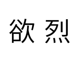 欲烈商标原图 第10类医疗器械