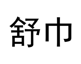 舒巾商标原图 第10类医疗器械