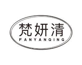 梵妍清商标原图 第10类医疗器械