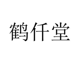 鹤仟堂商标原图 第10类医疗器械