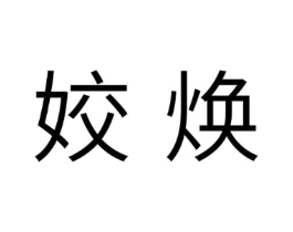 姣焕商标原图 第10类医疗器械