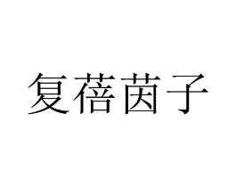 复蓓茵子商标原图 第10类医疗器械