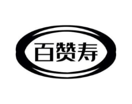 百赞寿商标原图 第10类医疗器械