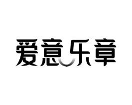 爱意乐章商标原图 第10类医疗器械