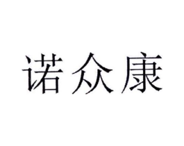 诺众康商标原图 第10类医疗器械