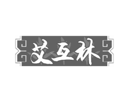 艾互林商标原图 第10类医疗器械