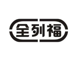 全列福商标原图 第10类医疗器械