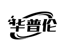 华普伦商标原图 第10类医疗器械
