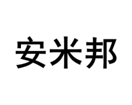 安米邦商标原图 第10类医疗器械