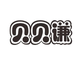 贝贝谦商标原图 第10类医疗器械