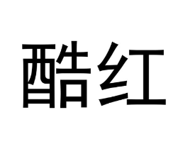酷红商标原图 第10类医疗器械