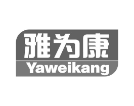 雅为康商标原图 第10类医疗器械