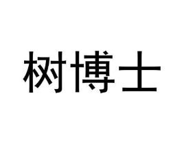 树博士商标原图 第10类医疗器械