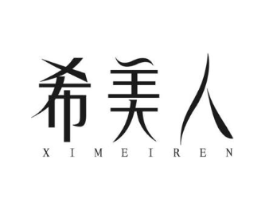 希美人商标原图 第10类医疗器械