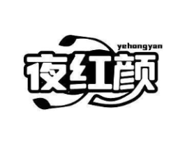 夜红颜商标原图 第10类医疗器械