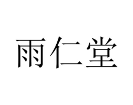 雨仁堂商标原图 第10类医疗器械