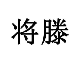 将滕商标原图 第10类医疗器械