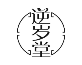逆岁堂商标原图 第10类医疗器械