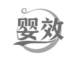 婴效商标原图 第10类医疗器械
