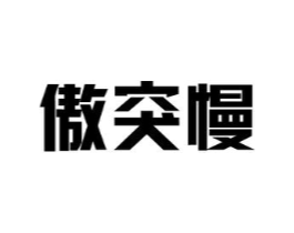 傲突慢商标原图 第10类医疗器械