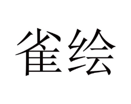 雀绘商标原图 第10类医疗器械