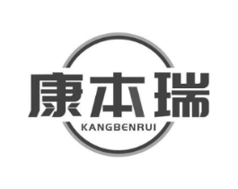 康本瑞商标原图 第10类医疗器械