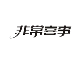 非常喜事商标原图 第10类医疗器械