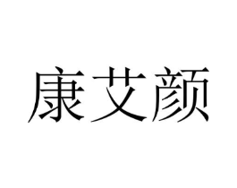 康艾颜商标原图 第10类医疗器械