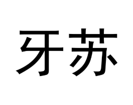 牙苏商标原图 第10类医疗器械