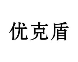 优克盾商标原图 第10类医疗器械
