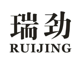 瑞劲商标原图 第10类医疗器械