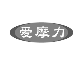 爱摩力商标原图 第10类医疗器械