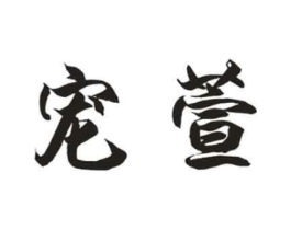 宠萱商标原图 第10类医疗器械