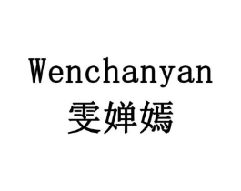 雯婵嫣商标原图 第10类医疗器械