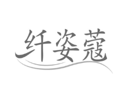 纤姿蔻商标原图 第10类医疗器械