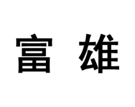 富雄商标原图 第10类医疗器械