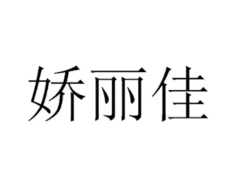 娇丽佳商标原图 第10类医疗器械