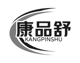 康品舒商标原图 第10类医疗器械