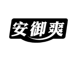 安御爽商标原图 第10类医疗器械