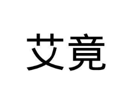 艾竟商标原图 第10类医疗器械
