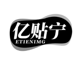 亿贴宁 ETIENIMG商标原图 第10类医疗器械