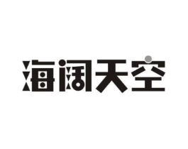 海阔天空商标原图 第10类医疗器械