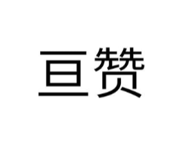 亘赞商标原图 第10类医疗器械