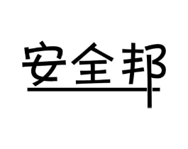 安全邦商标原图 第10类医疗器械