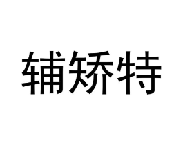 辅矫特商标原图 第10类医疗器械