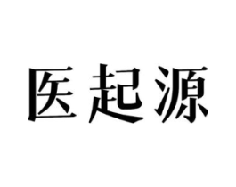 医起源商标原图 第10类医疗器械