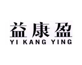益康盈商标原图 第10类医疗器械
