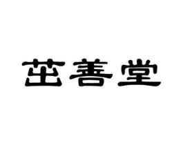 茁善堂商标原图 第10类医疗器械